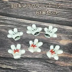 3D キャラクター　ネイルパーツ　ディズニー　ミッキー&ミニー　6個セット