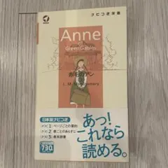 赤毛のアン 上巻 L. M. Montgomery ナビつき洋書