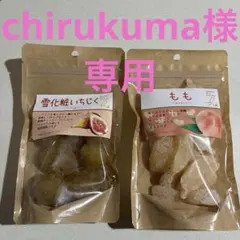 ドライフルーツ【chirukuma様専用】