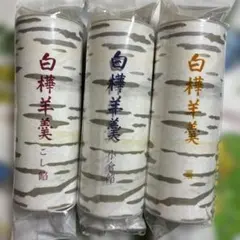 六花亭　白樺羊羹 3本セット 栗 こし餡 小倉餡　ようかんのサムネイル
