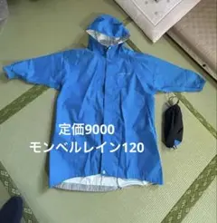 モンベルキッズ120レインコート美品