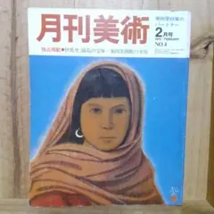 月刊美術 1976年2月号 NO.4 栗田美術館