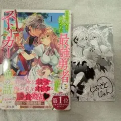 世界を救った最強勇者にストーカーされる村娘の話 第1巻　初版新品　特典カード付き