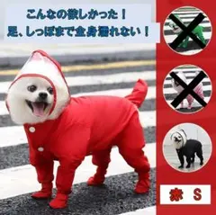 【赤S】犬　レインコート　足カバー付き　レッド　人気　雨　足濡れないカッパ　梅雨
