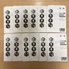 2026年最新】日能研 模試 5年の人気アイテム - メルカリ