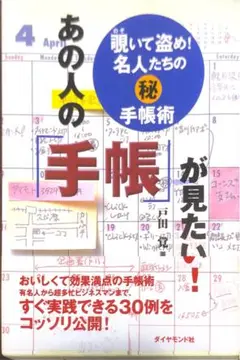 あの人の手帳が見たい！　　戸田覚