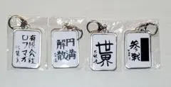 【未開封】ROF-MAO 書道キーホルダー