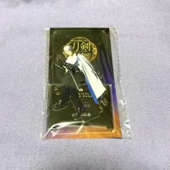 刀ミュ アクスタ 長義