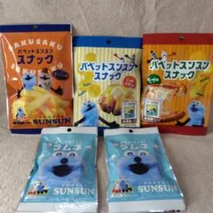 【シールのみでも可】パペットスンスン　スナック5点セット