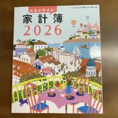 すてきな奥さん付録　家計簿　2026年