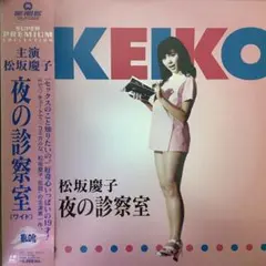 松坂慶子 初主演作品　「夜の診察室」 「レーザーディスク」