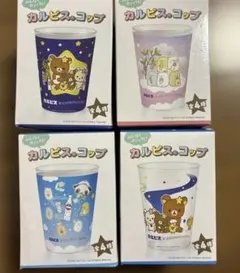 カルピス コップ 全4種セット サンエックスユニバースのサムネイル