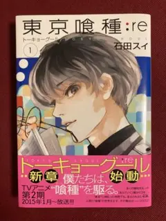 初版、帯つき、1巻】東京喰種：re トーキョーグール / 石田スイ - メルカリ