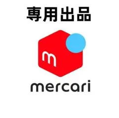 ゆうき様専用のサムネイル