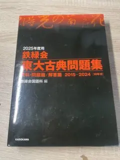 東大古典問題集 2017年度用・東大古典問題集 2025年度用 2025年度用 東大古典問題集 鉄緑会 古文 漢文 東大 - メルカリ