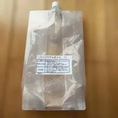 【訳あり】ハーバリウムオイル