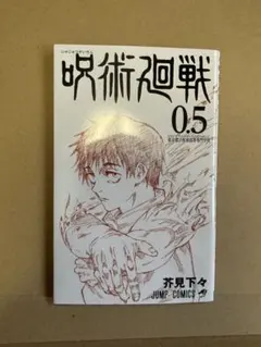 映画呪術廻戦0特典　0.5巻　レア