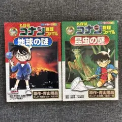 名探偵コナン推理ファイル２冊セット