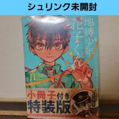地縛少年 花子くん　11巻　小冊子付き特装版　あいだいろ