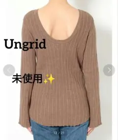 新品 Ungrid アングリッド ランダムリブ バックオープンニット モカ F