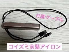 KOIZUMI コイズミ　コードレス前髪ミニアイロン　ピンク