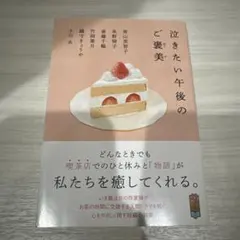 泣きたい午後のご褒美