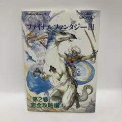 ファイナルファンタジーⅢ 第2巻 (完全攻略編 上)