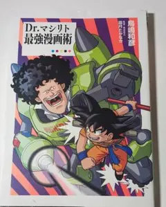 Dr.マシリト最強漫画術