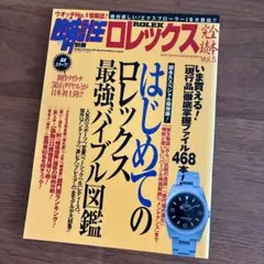 貴重!! ロレックス完全読本 超永久保存版 ｖｏｌ．２ ロレックス Vol.2 超永久保存版 - メルカリ