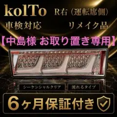 ■仕様　No.118 小糸3連 シーケンシャルクリア 右R（運転席側）のサムネイル