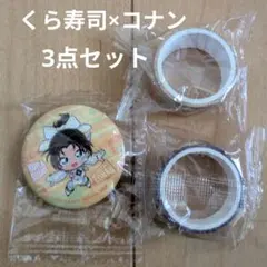くら寿司×コナン 3点セット