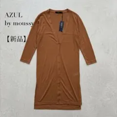 新品 AZUL by moussy アズール ロングカーディガン 接触冷感のサムネイル