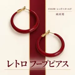 レトロ フープピアス 赤 レッド ゴールド 大ぶり 両耳用 軽量 ヴィンテージ