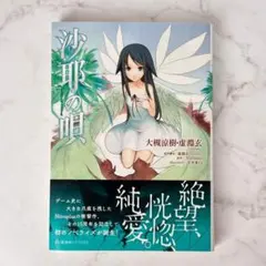 沙耶の唄 小説版 星海社 初版 小説 沙耶の唄 星海社FICTIONS 初版 帯付き - メルカリ