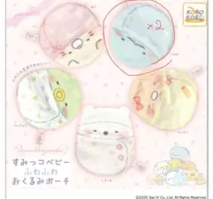 う*す様 【新品】すみっコベビー ふわふわおくるみポーチ とかげ 2つセット