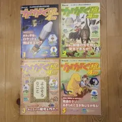 かがく組　進研ゼミ小学講座　チャレンジ4年生　1.2.3.5号
