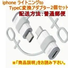 「普通郵便」新ライトニング→TypeC　変換アダプター　ホワイト 2個No5