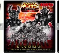 【新品未開封】キン肉マン ダイキャストキンケシプレミアムBLACK