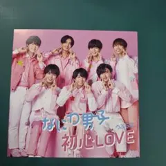 なにわ男子 初心LOVEジャケット3種セット
