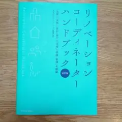 リノベーションコーディネーター ハンドブック 改訂版