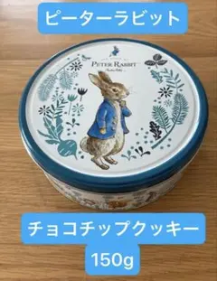 【新品未開封】ピーターラビット ラウンドティン　チョコチップクッキー　150gのサムネイル
