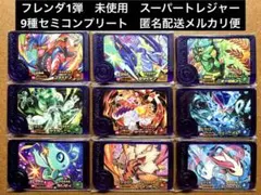 ポケモンフレンダ1弾　9種セミコンプリート　未使用　スーパートレジャーピック①