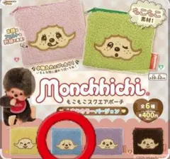 モンチッチ もこもこスクエアポーチ くすみカラーバージョン