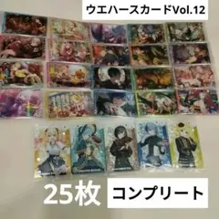 25枚　プロセカ ウエハース12　フルコンプ　コンプリート　全種　カード