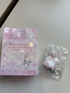 サンリオキャラクターズ シークレットキーホルダー　マロンクリーム