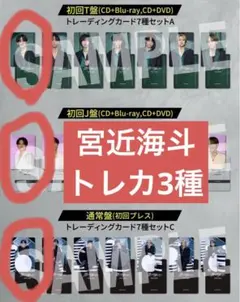 Travis Japan 宮近海斗 会場限定 トレカ 3種