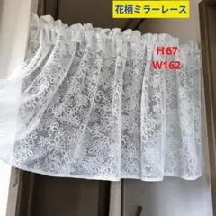 カフェカーテン【花柄ミラーレースダブルデザイン】ハンドメイドのサムネイル