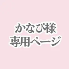 かなび様専用ページ