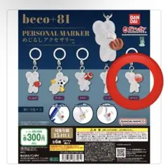 beco+81 めじるしアクセサリー カプセル