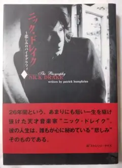 2025年最新】ニック・ドレイク 悲しみのバイオグラフィの人気アイテム